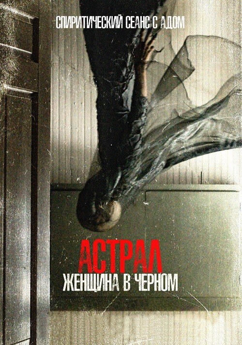 Постер к фильму Астрал. Женщина в черном / From Black (2023) BDRip 720p от DoMiNo & селезень | D, P
