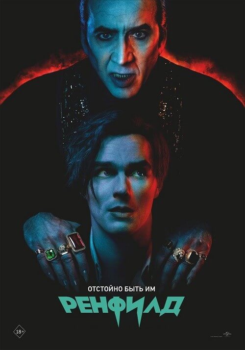 Постер к фильму Ренфилд / Renfield (2023) WEB-DLRip 720p от DoMiNo & селезень | P, A