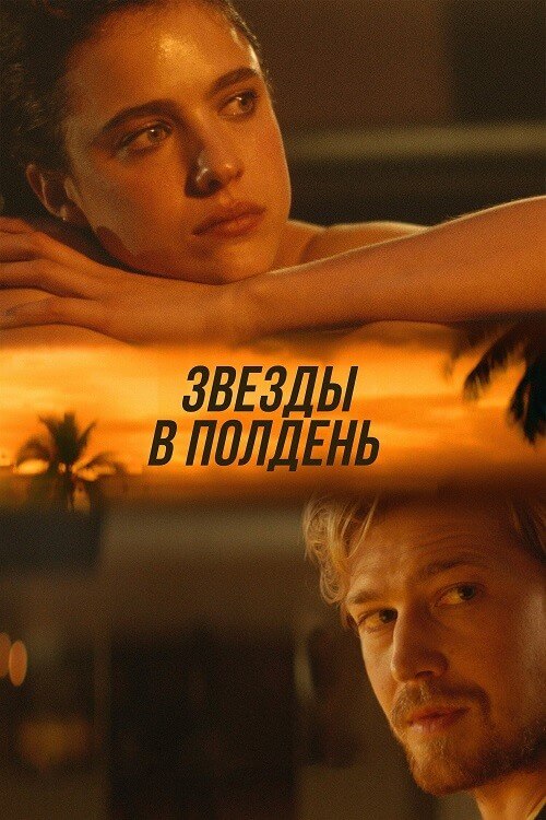 Постер к фильму Звёзды в полдень / Stars at Noon (2022) WEB-DLRip 720p от DoMiNo & селезень | D