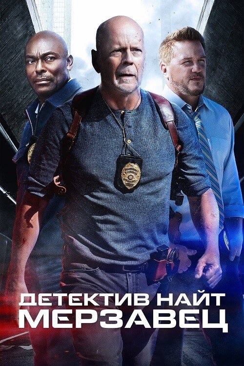 Постер к фильму Детектив Найт: Мерзавец / Detective Knight: Rogue (2022) BDRip 720p от селезень | P