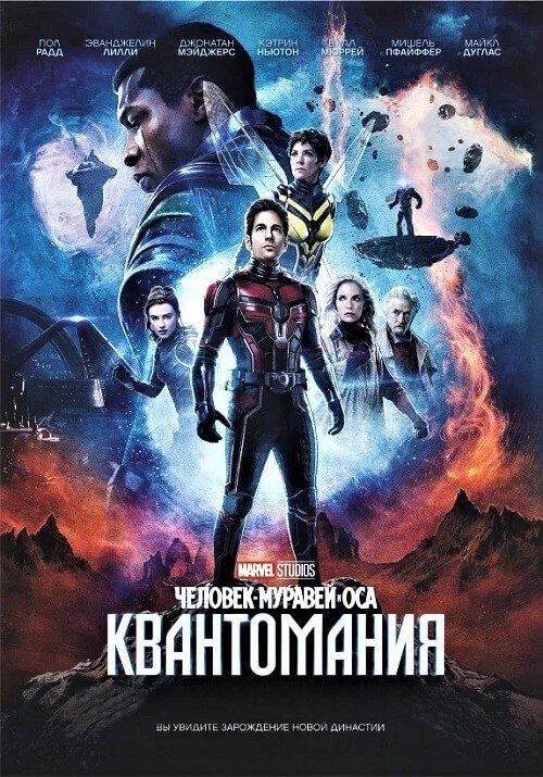 Постер к фильму Человек-муравей и Оса: Квантомания / Ant-Man and the Wasp: Quantumania (2023) HDRip-AVC от DoMiNo & селезень | D