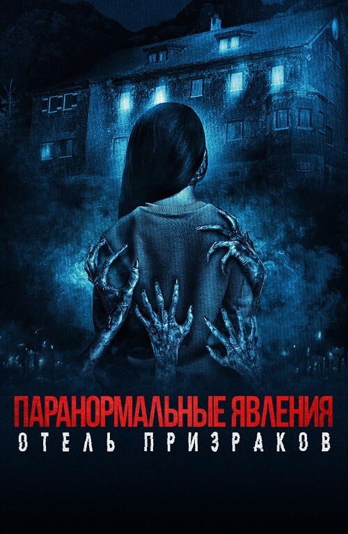 Постер к фильму Паранормальные явления. Отель призраков / Mean Spirited (2022) WEB-DLRip-AVC от DoMiNo & селезень | D