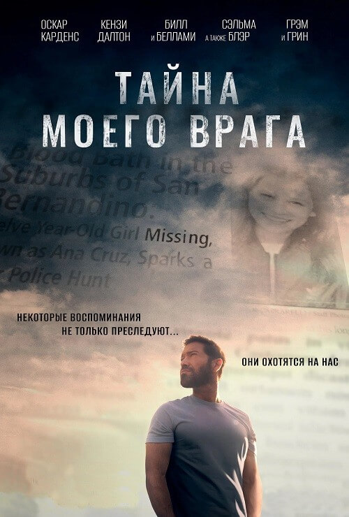 Постер к фильму Тайна моего врага / Тёмный враг / A Dark Foe (2020) WEB-DLRip от DoMiNo & селезень | D