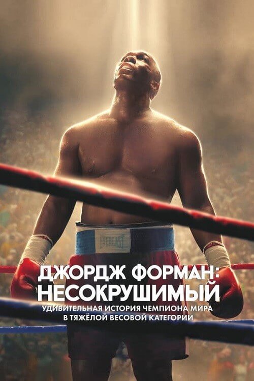 Постер к фильму Джордж Форман: Несокрушимый / Big George Foreman: The Miraculous Story of the Once and Future Heavyweight Champion of the World (2023) HDRip-AVC от DoMiNo & селезень | P