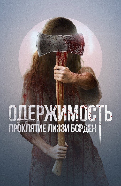 Постер к фильму Одержимость. Проклятие Лиззи Борден / The Inhabitant (2022) BDRip-AVC от DoMiNo & селезень | D
