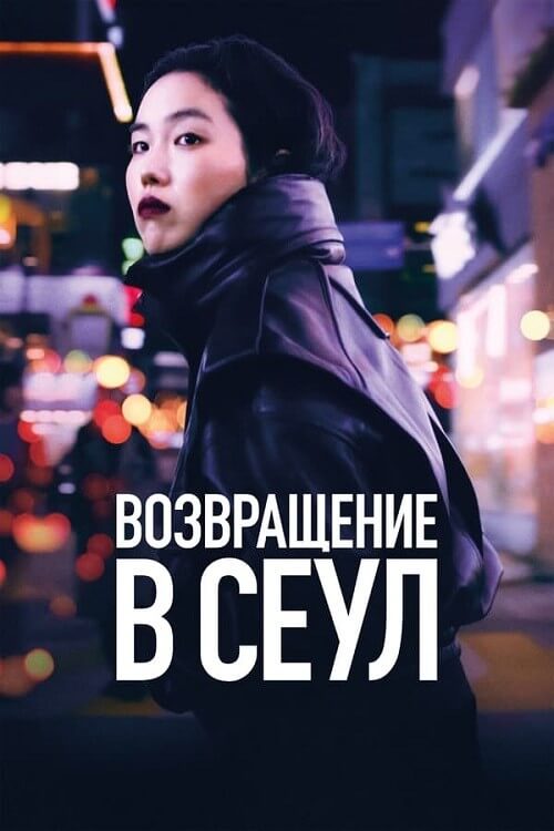 Постер к фильму Возвращение в Сеул / Retour à Séoul / Return to Seoul (2022) BDRip-AVC от DoMiNo & селезень | P