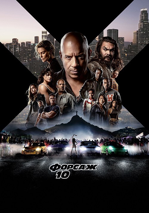 Постер к фильму Форсаж 10 / Fast X (2023) WEB-DL 1080p от селезень | D | TS