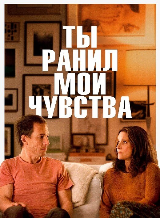 Постер к фильму Ты ранил мои чувства / You Hurt My Feelings (2023) WEB-DL 720p от селезень | P