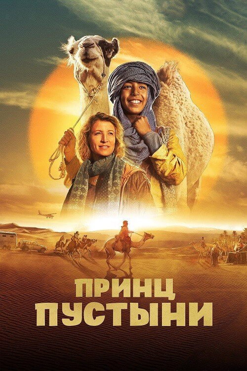 Постер к фильму Принц пустыни / Zodi & Tehu, frères du désert / Princes of the Desert (2023) WEB-DLRip 720p от DoMiNo & селезень | D | Локализованная версия