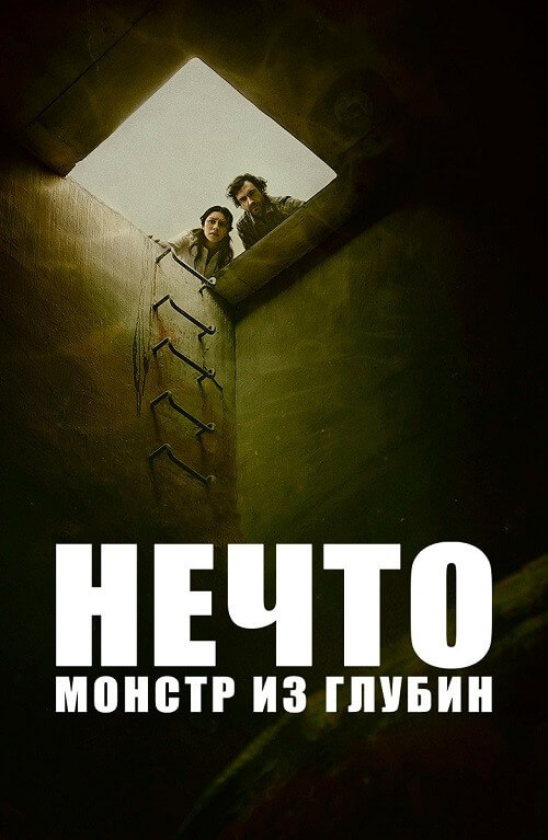 Постер к фильму Нечто. Монстр из глубин / The Tank (2023) BDRip 1080p от селезень | D