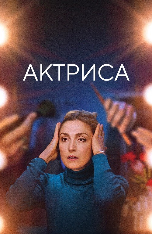 Постер к фильму Актриса / Comme une actrice / Like an Actress (2022) WEB-DLRip-AVC от DoMiNo & селезень | D