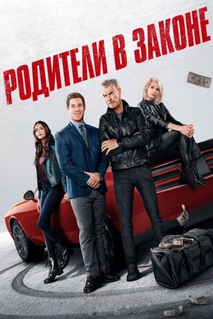 Постер к фильму Родители в законе / The Out-Laws (2023) WEB-DLRip-AVC от DoMiNo & селезень | P