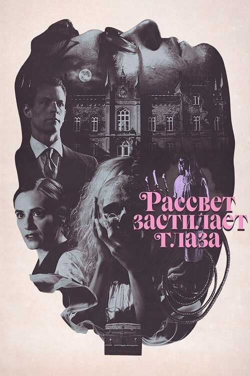 Постер к фильму Рассвет застилает глаза / Hinter den Augen die Dammerung / Dawn Breaks Behind the Eyes (2021) BDRip 720p от DoMiNo & селезень | D, L2