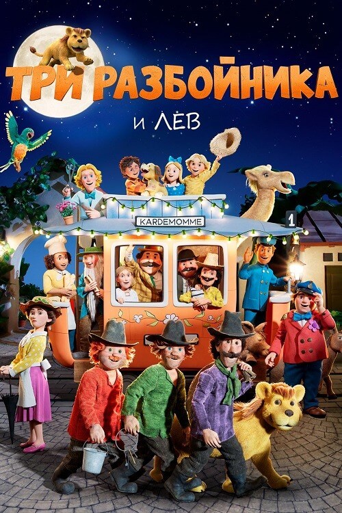 Постер к фильму Три разбойника и лев / Folk og røvere i Kardemomme by / When the Robbers Came to Cardamom Town (2022) WEB-DL 1080p от селезень | D