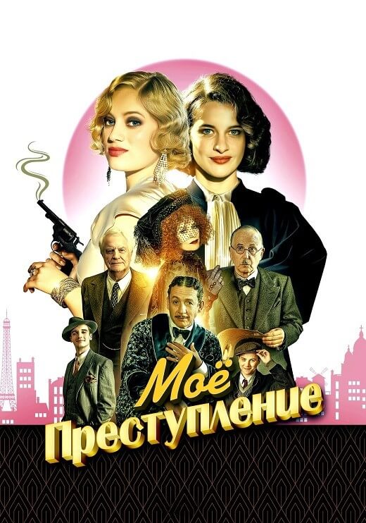 Постер к фильму Моё преступление / Mon crime / The Crime Is Mine (2023) BDRip 720p от селезень | D