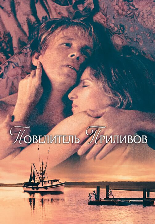 Постер к фильму Повелитель приливов / Принц приливов / The Prince Of Tides (1991) WEB-DLRip-AVC от DoMiNo & селезень | D, P2, A | Open Matte