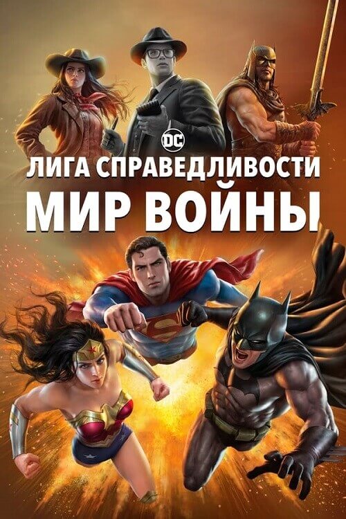 Постер к фильму Лига Справедливости: Мир войны / Justice League: Warworld (2023) BDRip 1080p от селезень | P