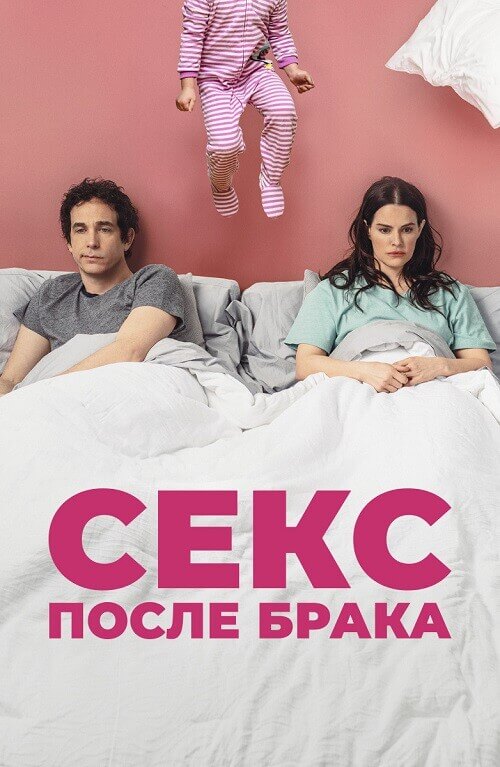 Постер к фильму Секс после брака / The End of Sex (2022) WEB-DLRip-AVC от DoMiNo & селезень | D