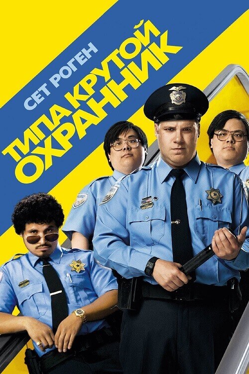 Постер к фильму Типа крутой охранник / Observe and Report (2009) BDRip 720p от DoMiNo & селезень | D, P, A