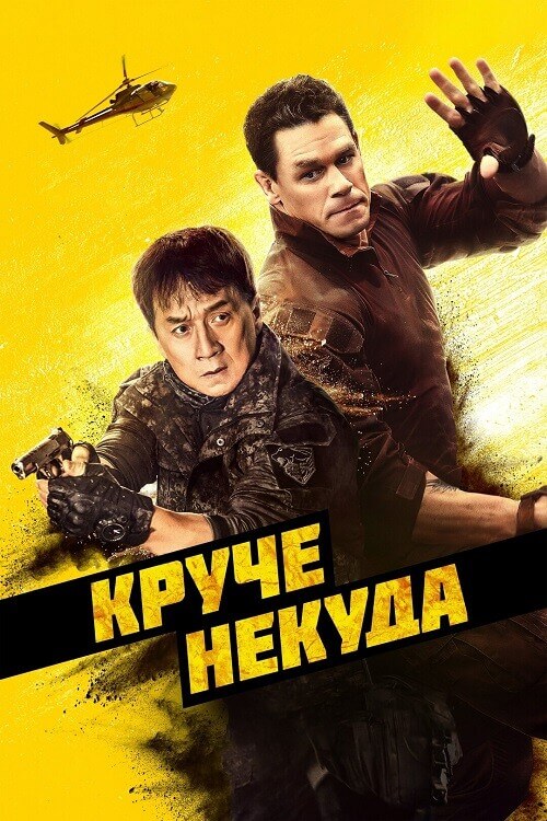 Постер к фильму Круче некуда / Hidden Strike (2023) WEB-DL 1080p от селезень | D | Локализованная версия