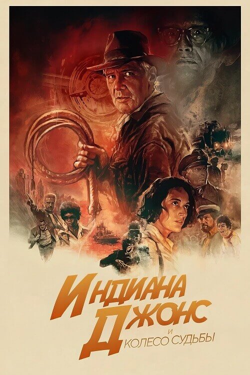 Постер к фильму Индиана Джонс и колесо судьбы / Indiana Jones and the Dial of Destiny (2023) BDRip 1080p от селезень | D, P, A