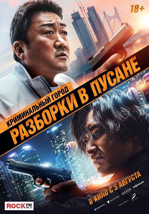 Постер к фильму Криминальный город: Разборки в Пусане / Beomjoe dosi 3 / The Roundup: No Way Out / (2023) WEB-DLRip-AVC от DoMiNo & селезень | P