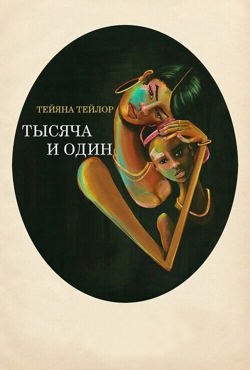 Постер к фильму Тысяча и один / A Thousand and One (2023) WEB-DL 1080p от селезень | Лицензия