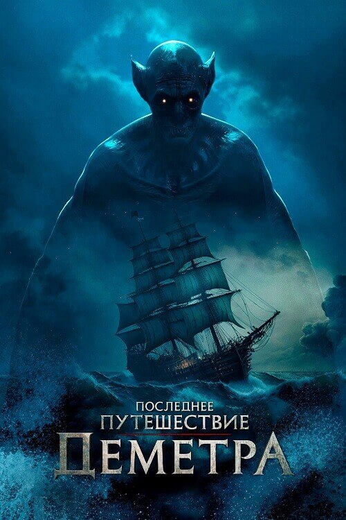 Постер к фильму Последнее путешествие «Деметра» / The Last Voyage of the Demeter (2023) BDRip 720p от DoMiNo & селезень | D, P