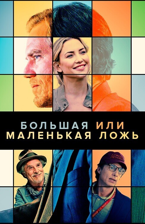 Постер к фильму Большая или маленькая ложь / A Little White Lie (2023) BDRip 720p от DoMiNo & селезень | D