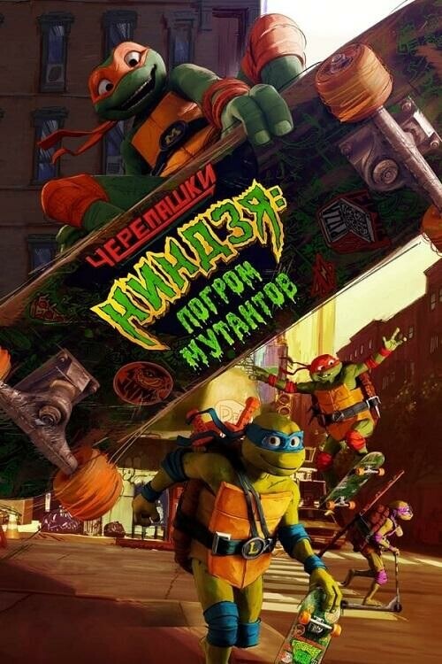 Постер к фильму Черепашки-ниндзя: Погром мутантов / Teenage Mutant Ninja Turtles: Mutant Mayhem (2023) BDRip 720p от DoMiNo & селезень | D, P