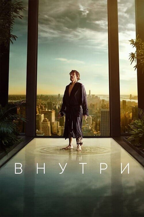 Постер к фильму Внутри / Inside (2023) BDRip 1080p от DoMiNo & селезень | D | Лицензия