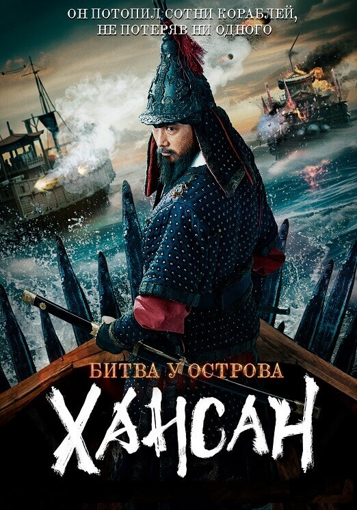 Постер к фильму Битва у острова Хансан / Hansan: yongui chulhyeon / Hansan: Rising Dragon (2022) HDRip-AVC от DoMiNo & селезень | D, A