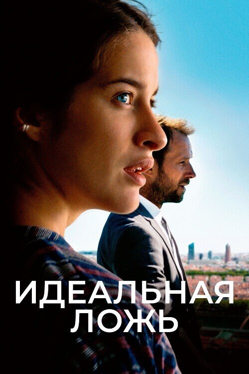 Постер к фильму Идеальная ложь / Большие надежды / De grandes espérances / Grand Expectations (2022) WEB-DL 1080p от селезень | D