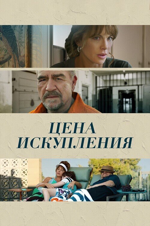 Постер к фильму Цена искупления / Дочь заключённого / Prisoner's Daughter (2022) BDRip 1080p от селезень | D, P