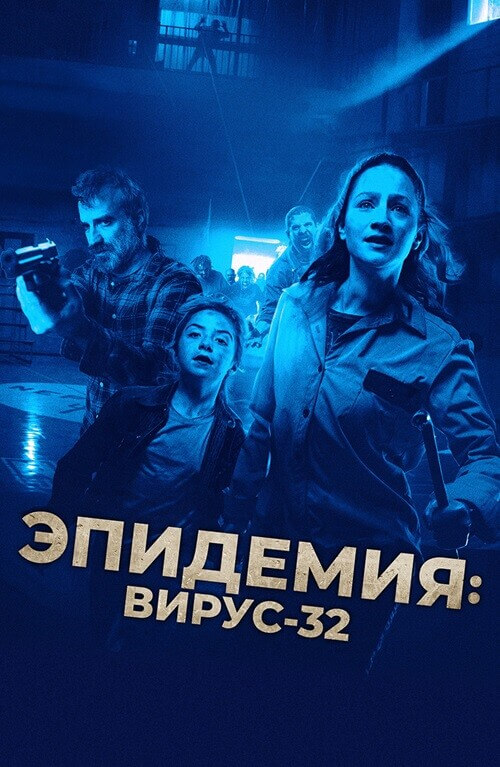 Постер к фильму Эпидемия: Вирус-32 / Virus-32 (2022) BDRip-AVC от DoMiNo & селезень | D