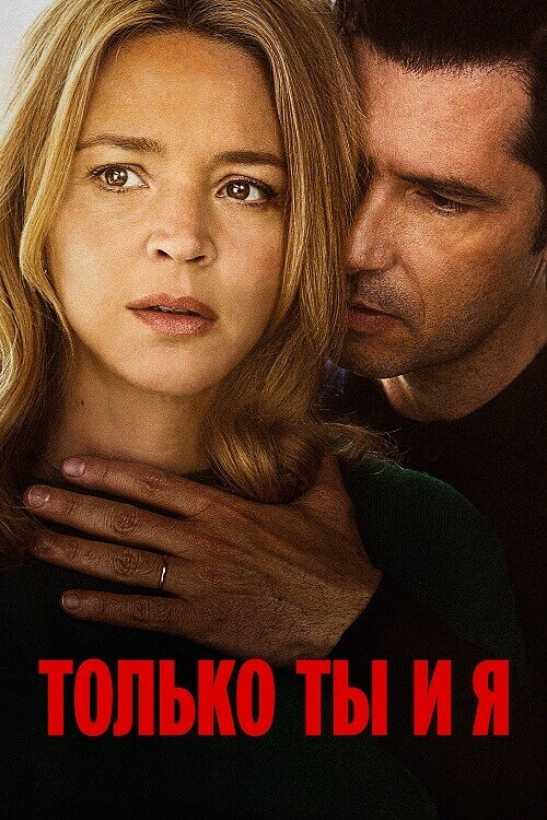 Постер к фильму Только ты и я / Just the Two of Us / L'amour et les forêts (2023) BDRip 720p от DoMiNo & селезень | D