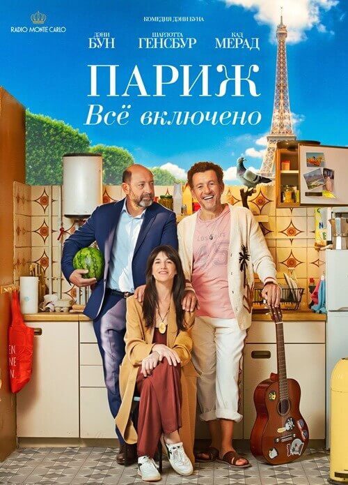 Постер к фильму Париж. Всё включено / La vie pour de vrai / Life for Real (2023) BDRip 720p от селезень | D