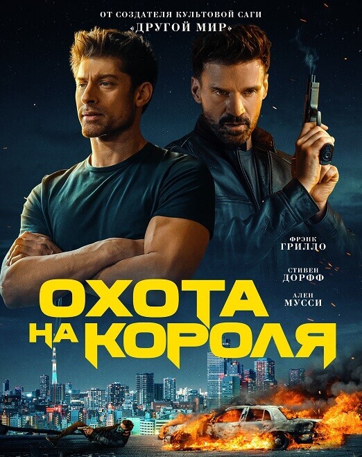 Постер к фильму Охота на короля / King of Killers (2023) BDRip 720p от селезень | D, P