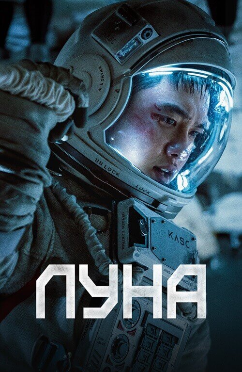 Постер к фильму Луна / Deo mun / The Moon (2023) WEB-DL 1080p от селезень | D