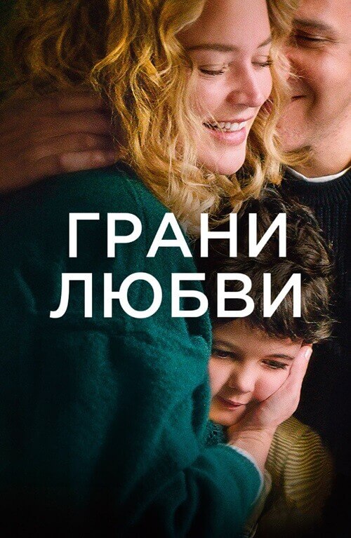 Постер к фильму Грани любви / Les enfants des autres / Other People's Children (2022) BDRip-AVC от DoMiNo & селезень | D