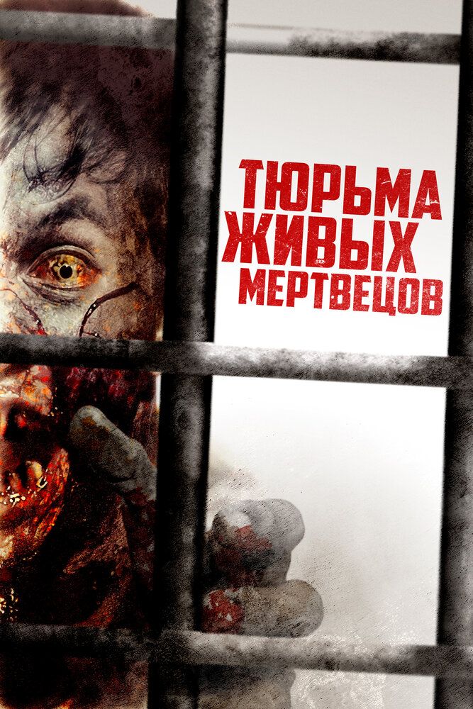 Постер к фильму Тюрьма живых мертвецов / Day Zero (2022) BDRip 1080p от селезень | D