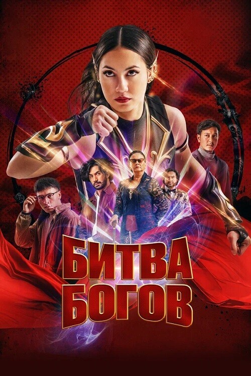 Постер к фильму Битва богов / Шри Асих / Sri Asih (2022) BDRip 720p от DoMiNo & селезень | P