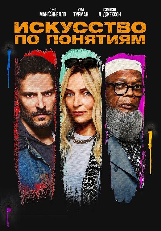 Постер к фильму Искусство по понятиям / The Kill Room (2023) BDRip 1080p от DoMiNo & селезень | D