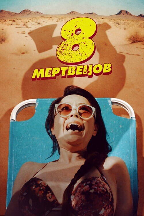 Постер к фильму 8 мертвецов / 8 Found Dead (2022) WEB-DL 1080p от селезень | D | Локализованная версия