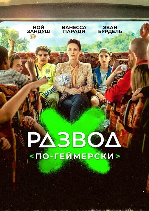 Постер к фильму Развод по-геймерски / Juniors (2022) WEB-DL 1080p от селезень | D