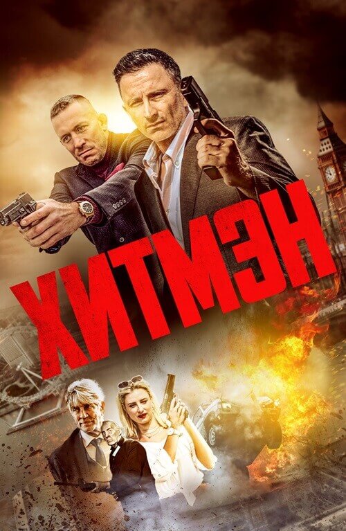 Постер к фильму Хитмэн / Герои и злодеи / Hitmen (2023) WEB-DL 1080p от селезень | D | Локализованная версия