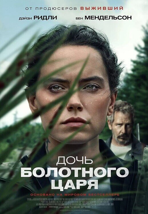 Постер к фильму Дочь болотного царя / The Marsh King's Daughter (2023) WEB-DLRip-AVC от DoMiNo & селезень | P | NewStudio
