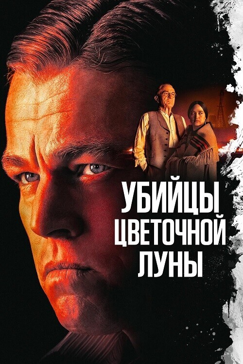 Постер к фильму Убийцы цветочной луны / Killers of the Flower Moon (2023) BDRip-AVC от DoMiNo & селезень | D