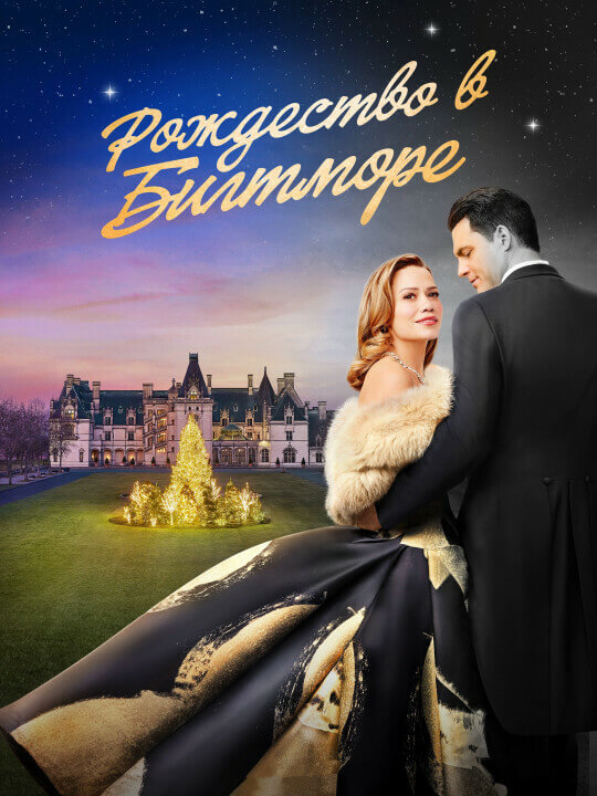 Постер к фильму Рождество в Билтморе / A Biltmore Christmas (2023) WEB-DLRip-AVC от DoMiNo & селезень | P2