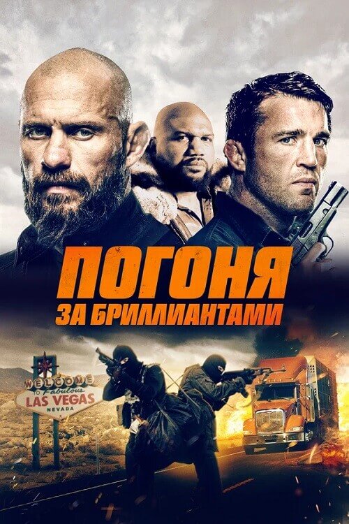 Постер к фильму Погоня за бриллиантами / Mojave Diamonds (2023) BDRip 720p от DoMiNo & селезень | D